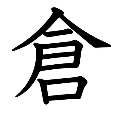 倉部首|漢字「倉」の書き順・部首・画数・意味や読み方